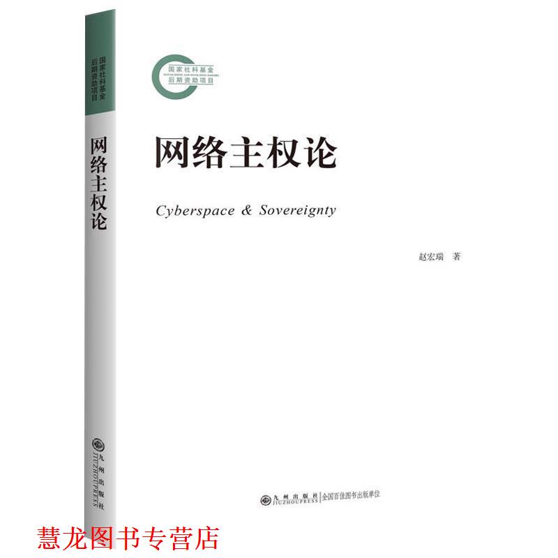 【正版书籍】 网络主权论 赵宏瑞 著 九州出版社