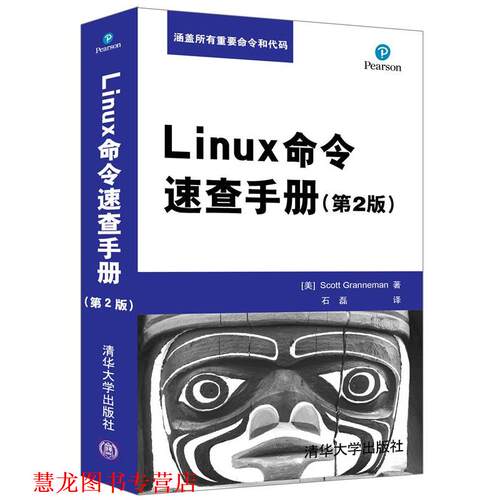 【正版书籍】 Linux命令速查手册 [美] Scott Granneman 著 石磊 译 清华大学出版社