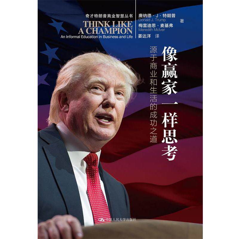 【正版书籍】 像赢家一样思考 唐纳德·J· 梅雷迪思·麦基弗 著 中国人民大学出版社