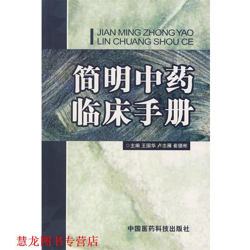 【正版书籍】 简明中药临床手册 王国华 主编 中国医药科技出版社