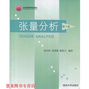 【正版书籍】 北京高等教育精品教材:张量分析 黄克智, 薛明德, 陆明万 清华大学出版社