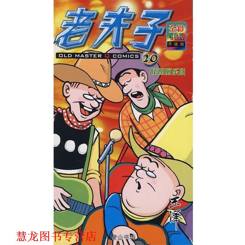 【正版书籍】 老夫子20-哇哩咧乐队 王泽　编绘 黄山书社