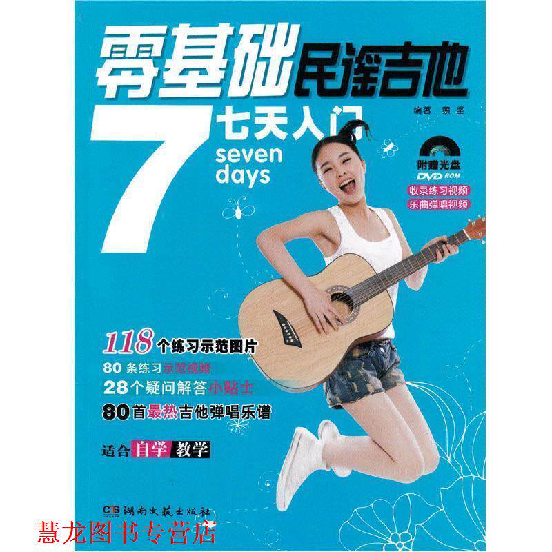 【正版书籍】 零基础民谣吉他7天入门 蔡坚 编著 湖南文艺出版社