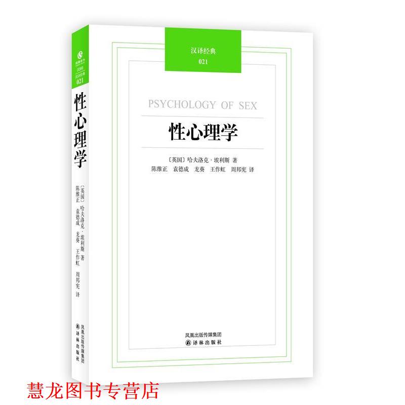 【正版书籍】 汉译经典021-性心理学 (英)埃利斯 著,陈维正 等译 译林出版社