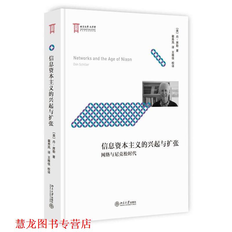 【正版书籍】 信息资本主义的兴起与扩张 (美)丹·席勒(Dan Schiller) 著,翟秀凤 译,王维佳 校译 北京大学出版社