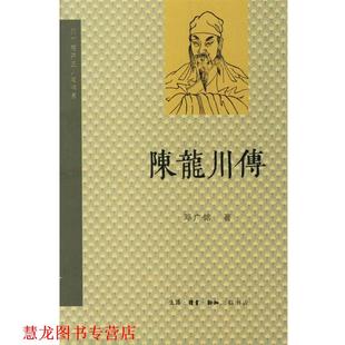 【正版书籍】 陈龙川传 邓广铭 著 生活·读书·新知三联书店