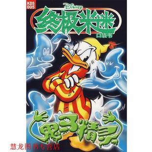 编译 社 米迷口袋书 原著 童趣出版 美国迪士尼公司 书籍 鬼马精灵 人民邮电出版 有限公司 正版