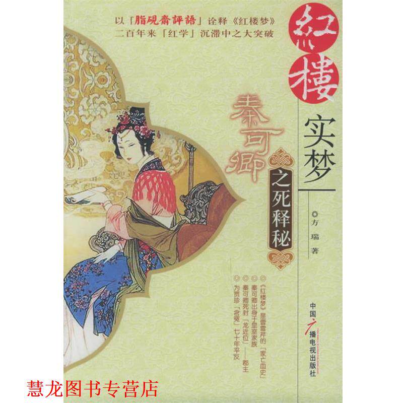 【正版书籍】 红楼实梦:秦可卿之死释秘 方瑞 著 中国广播影视出版社
