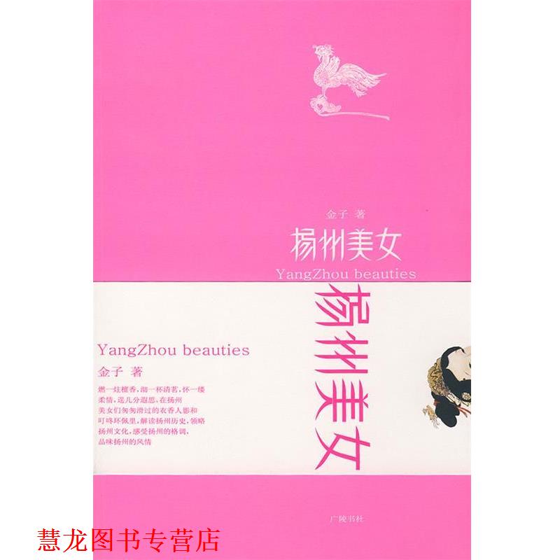 【正版书籍】 扬州美女 金子 著 江苏广陵书社有限公司