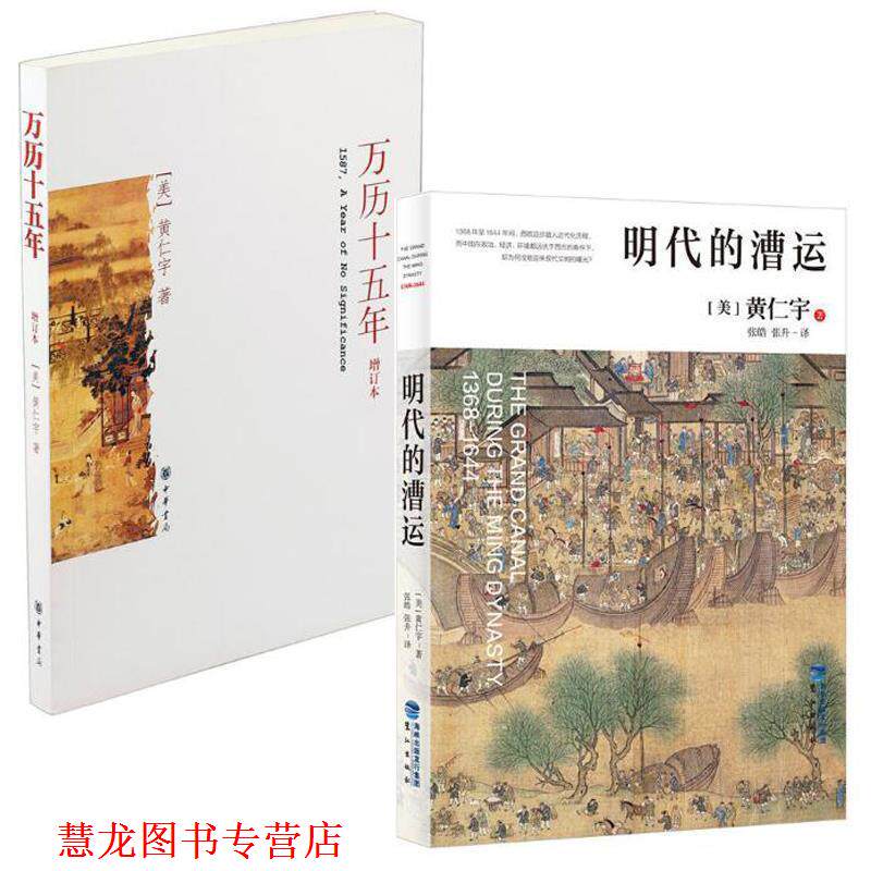 【正版书籍】 万历十五年 黄仁宇 中华书局