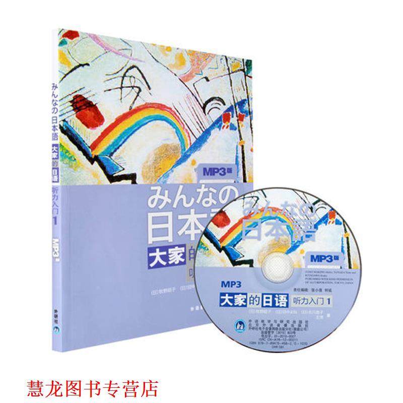 【正版书籍】 听力入门1-大家的日语-MP3版- (日)牧野昭子 等 外语教学与研究出版社
