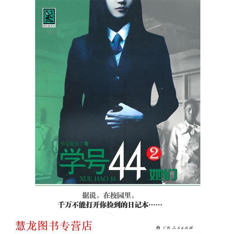 【正版书籍】 《学号44②她们》 早安夏天　著 广西人民出版社