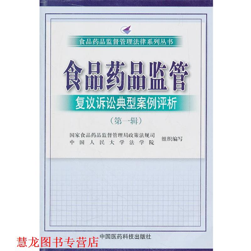 【正版书籍】 食品药品监管复议典型案例评析 国家食品药品监督管理局政策法规司 等 中国医药科技出版社