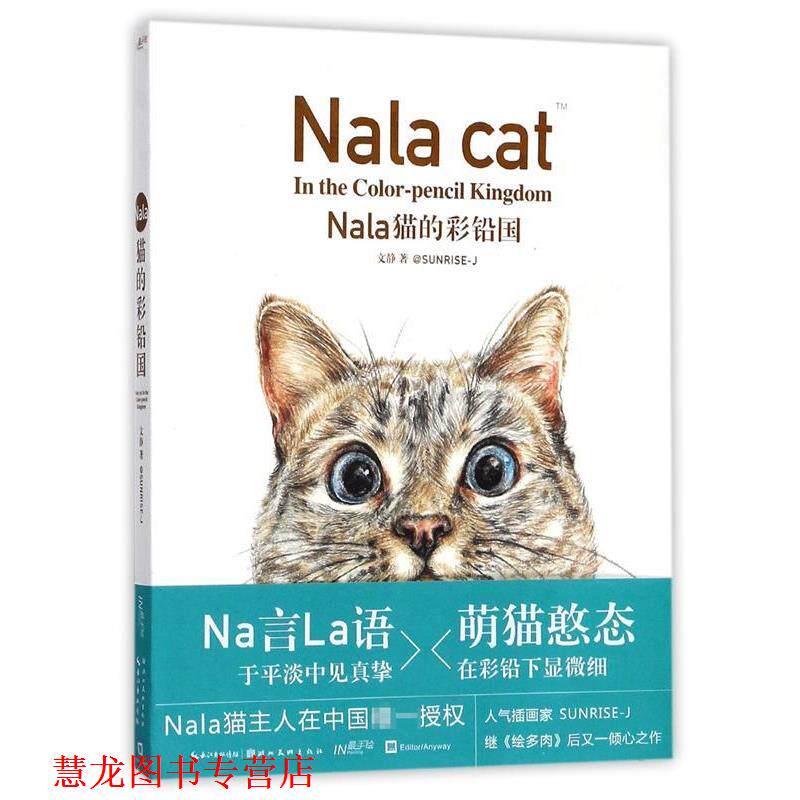 【正版书籍】 Nala猫的彩铅国 文静著 湖北美术出版社