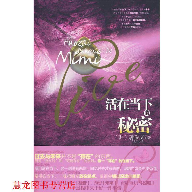 【正版书籍】 活在当下的秘密 (韩)郭Serah　著,千太阳　译 华文出版社