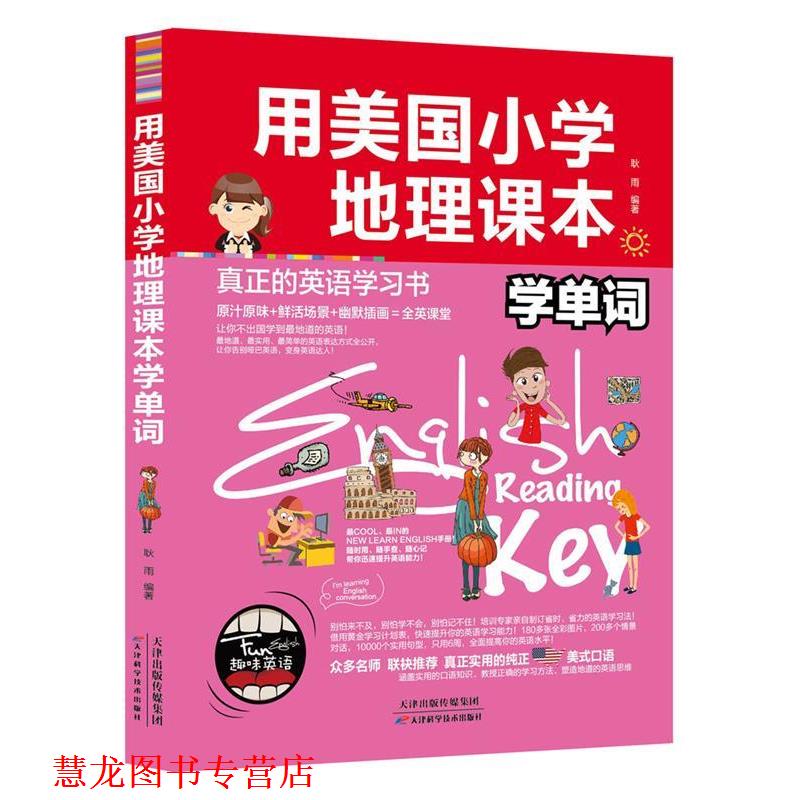 【正版书籍】 用美国小学地理课本学单词 耿雨 天津科学技术出版社