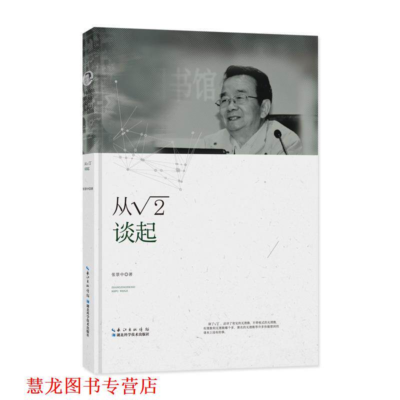 【正版书籍】 从根号2谈起 张景中 湖北科学技术出版社