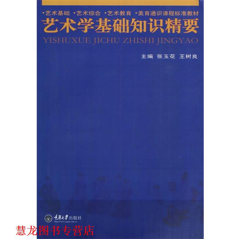 【正版书籍】 艺术学基础知识精要 张玉花,王树良 主编 重庆大学出版社