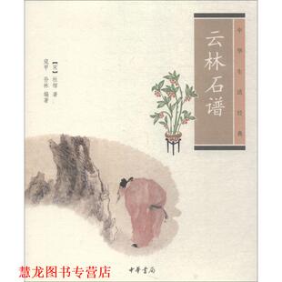 【正版书籍】 云林石谱--中华生活经典 （宋）杜绾　著,寇甲,孙林　编著 中华书局