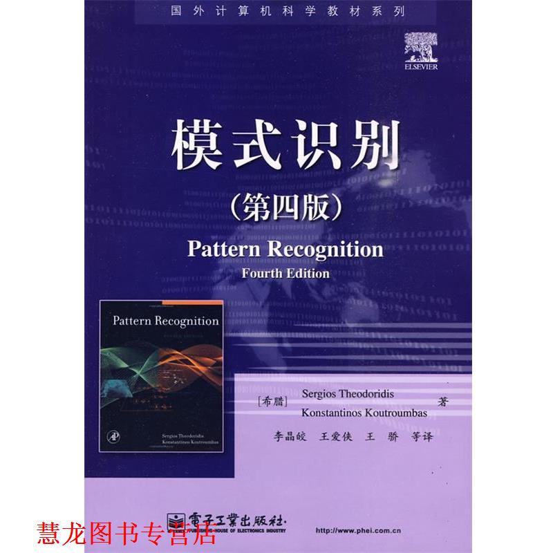 【正版书籍】 模式识别 (希)西奥多里蒂斯　等著,李晶皎　等译 电子工业出版社