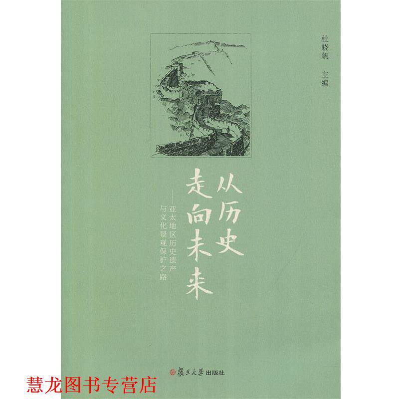 【正版书籍】 从历史走向未来:亚太地区历史遗产与文化景观保护之路 杜晓帆 编 复旦大学出版社