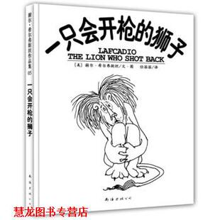 【正版书籍】 一只会开枪的狮子 [美] 希尔弗斯坦 著,任溶溶 译 南海出版