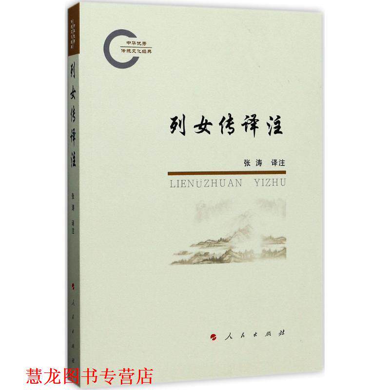 【正版书籍】 列女传译注 张涛 著 人民出版社