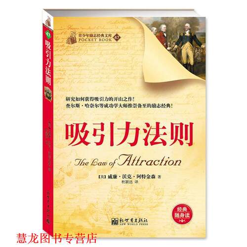 【正版书籍】 吸引力法则 威廉·沃克·阿特金森 新世界出版社