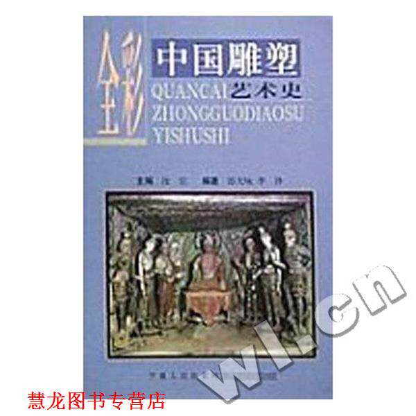 【正版书籍】 中国雕塑艺术史 郎天咏,李诤 著 宁夏人民出版社