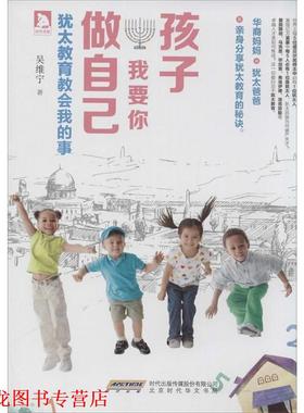 【正版书籍】 孩子，我要你做自己:犹太教育教会我的事 吴维宁　著 北京时代华文书局有限公司
