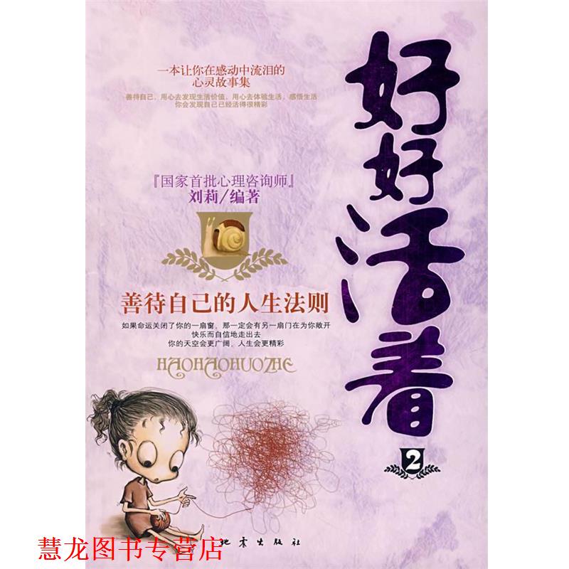 【正版书籍】 好好活着:善待自己的人生法则 刘莉 编著 地震出版社