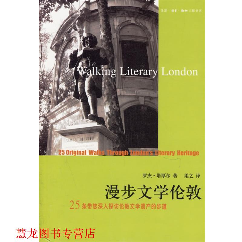 【正版书籍】 漫步文学伦敦:25条带您深入探访伦敦文学遗产的步道 (英)塔厚尔 著,柔之 译 生活·读书·新知三联书店