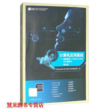 【正版书籍】 计算机应用基础:信息素养+Office 2013办公自动化 深圳职业技术学院计算机与网络基础教研室 高等教育出版社