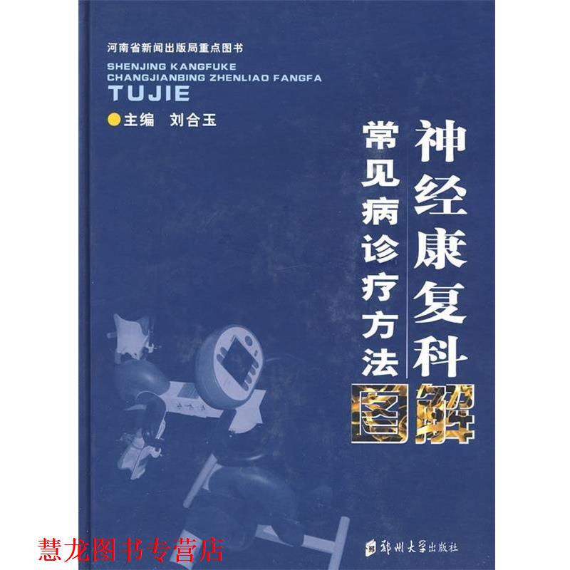【正版书籍】 神经康复科常见病诊疗方法图解 刘合玉 编 郑州大学出版社