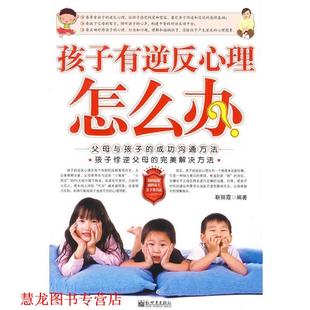 【正版书籍】 孩子有逆反心理怎么办 靳丽霞　编著 新世界出版社