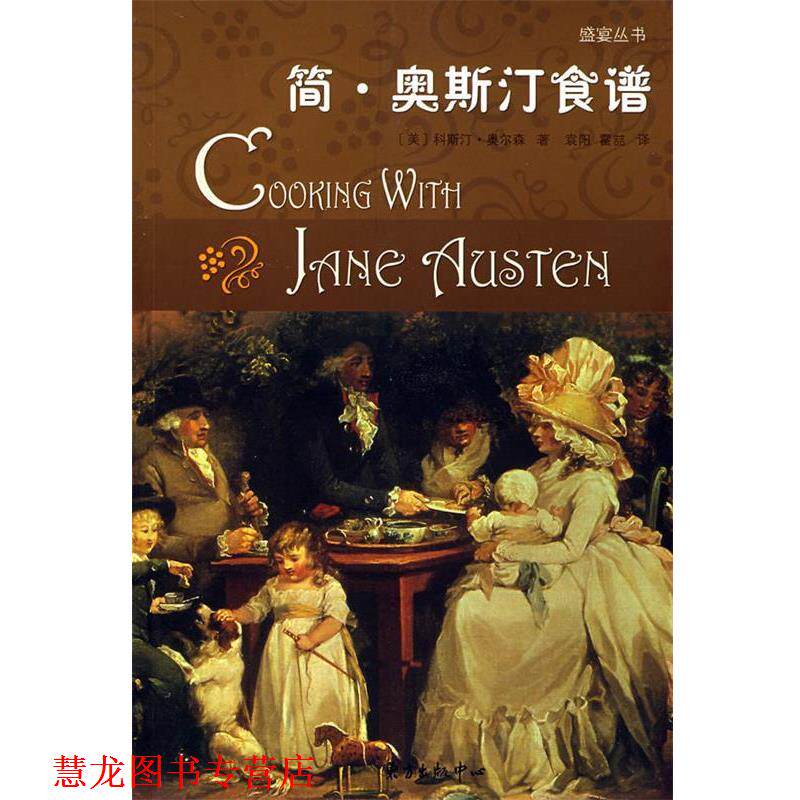 【正版书籍】 简·奥斯汀食谱 (美)科斯汀·奥尔森 著,袁阳,霍喆 译 东方出版中心