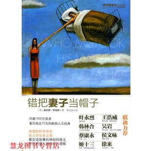 【正版书籍】 错把妻子当帽子 (美)萨克斯 著,黄文涛 译 中信出版社