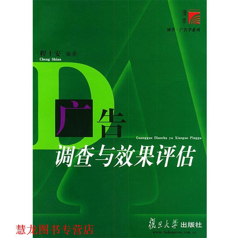 【正版书籍】 广告调查与效果评估 第二版 程士安 编著 复旦大学出版社