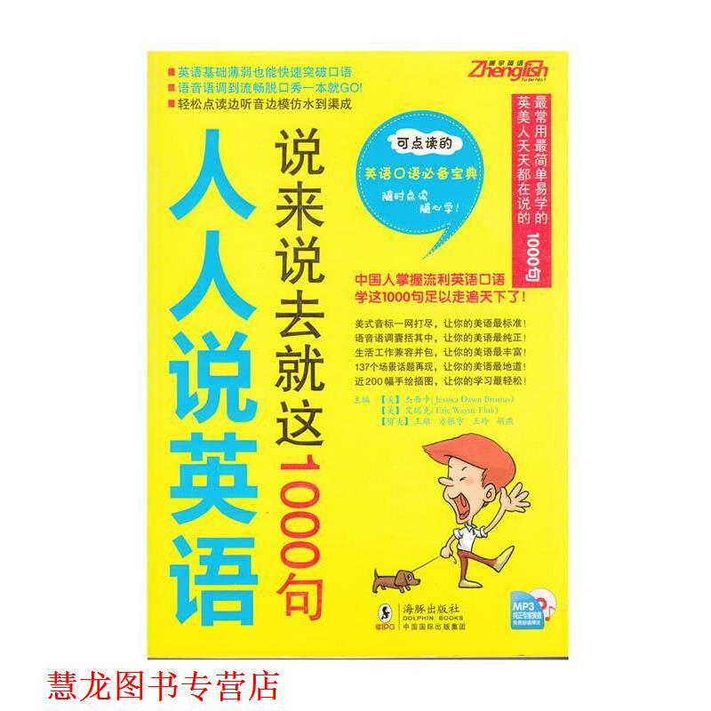 【正版书籍】 振宇英语---人人说英语-说来说去就这1000句 方振宇 等 海豚出版社