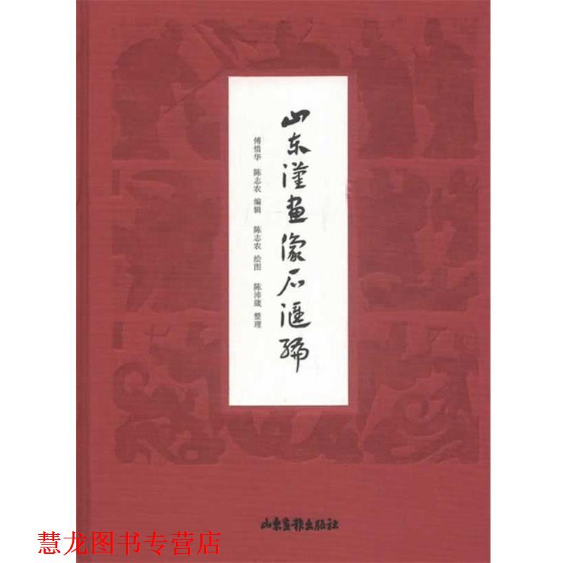 【正版书籍】 山东汉画像石汇编 傅惜华,陈志农,陈志农 绘,陈沛箴 整理 山东画报出版社