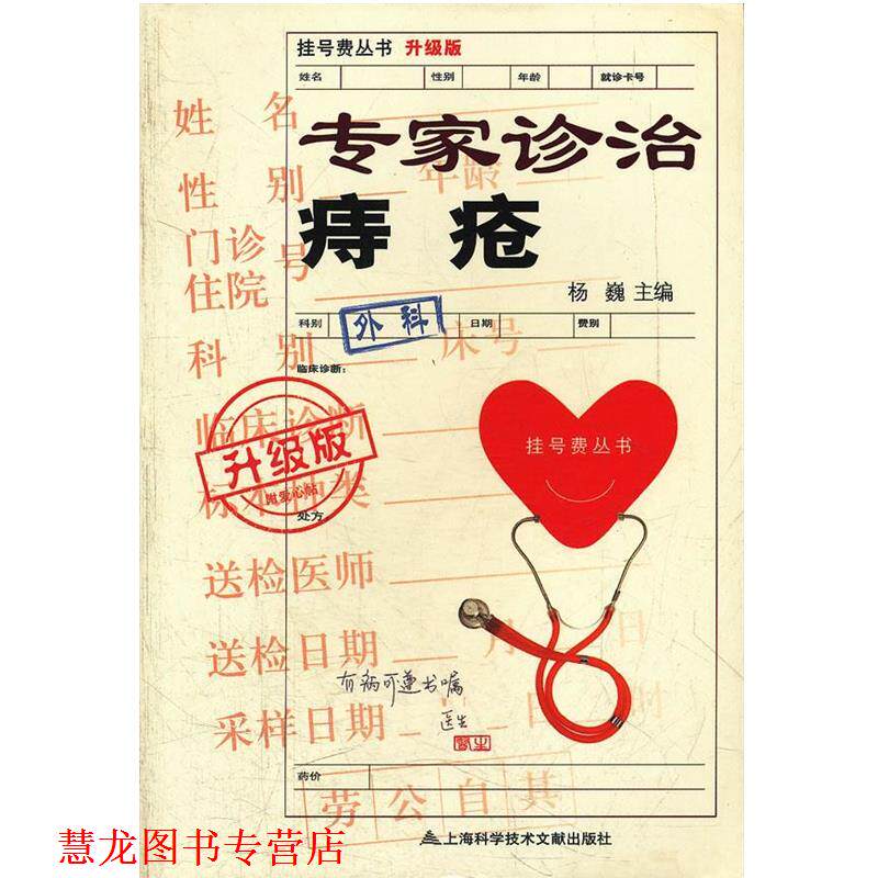 【正版书籍】 升级版:专家诊治痔疮 杨巍 主编 上海科学技术文献出版社