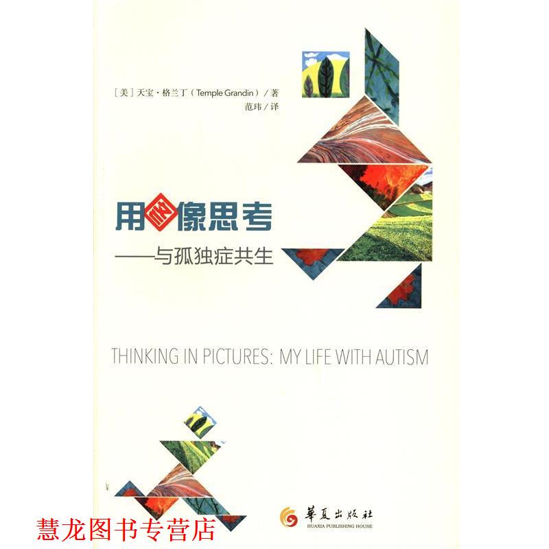 【正版书籍】 用图像思考与孤独症共生 （美）格兰丁 著,范玮 译 华夏出版社