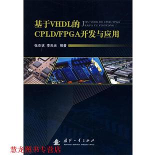 【正版书籍】 基于VHDL的CPLD FPGA开发与应用 张丕状,李兆光 编著 国防工业出版社