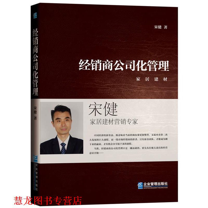 【正版书籍】 经销商公司化管理 宋健 著 企业管理出版社