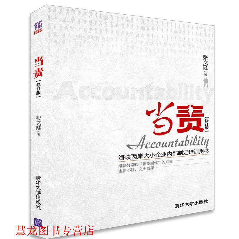 【正版书籍】 当责 张文隆 著 清华大学出版社