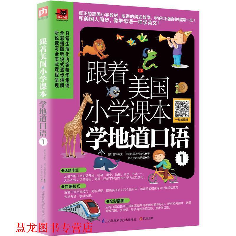 【正版书籍】 跟着美国小学课本学地道口语 1 [美]普特莱克 [韩]韩国逸创文化 易人外语教研组 江苏科学技术出版社