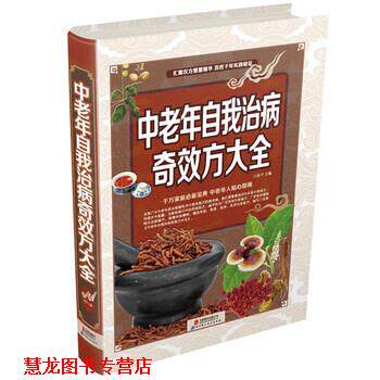 【正版书籍】 中老年自我治病奇效方大全 白苏子 编 北京联合出版公司