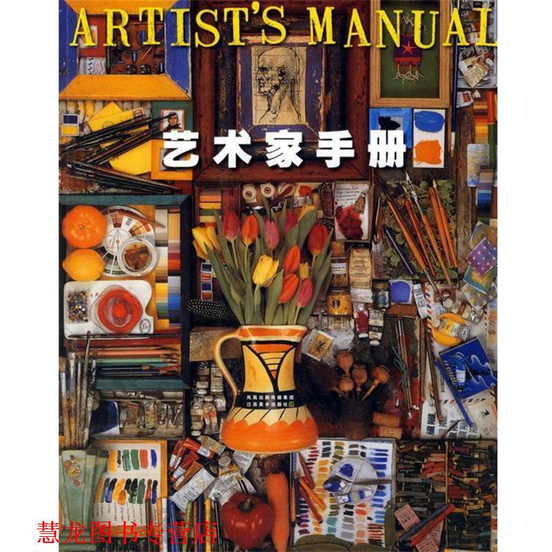 【正版书籍】 艺术家手册 (英)盖尔 著,符荆捷 译 江苏美术出版社