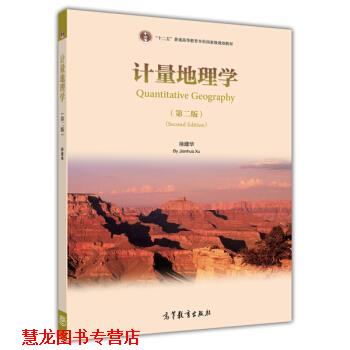 【正版书籍】 计量地理学 徐建华 著 高等教育出版社