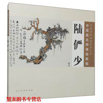 【正版书籍】 树法-陆俨少-中国画名师课徒画稿 陆俨少 著,沈明权 编 人民美术出版社